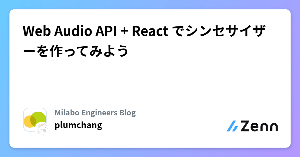 Web Audio API + React でシンセサイザーを作ってみよう